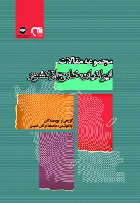 ایرانیان خارج از کشور